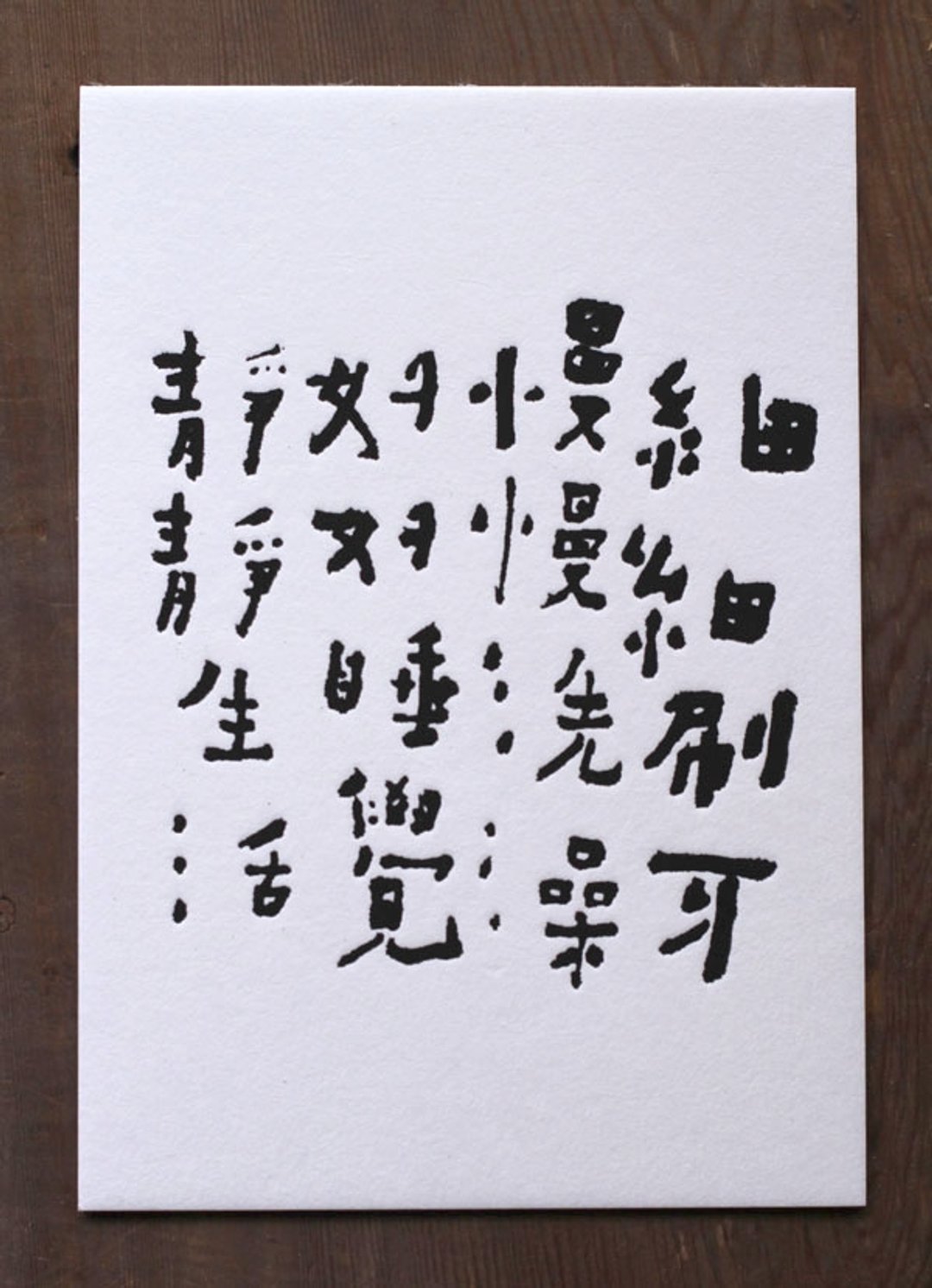 书法明信片/ 静静生活 - 卡片/明信片 - 纸 白色
