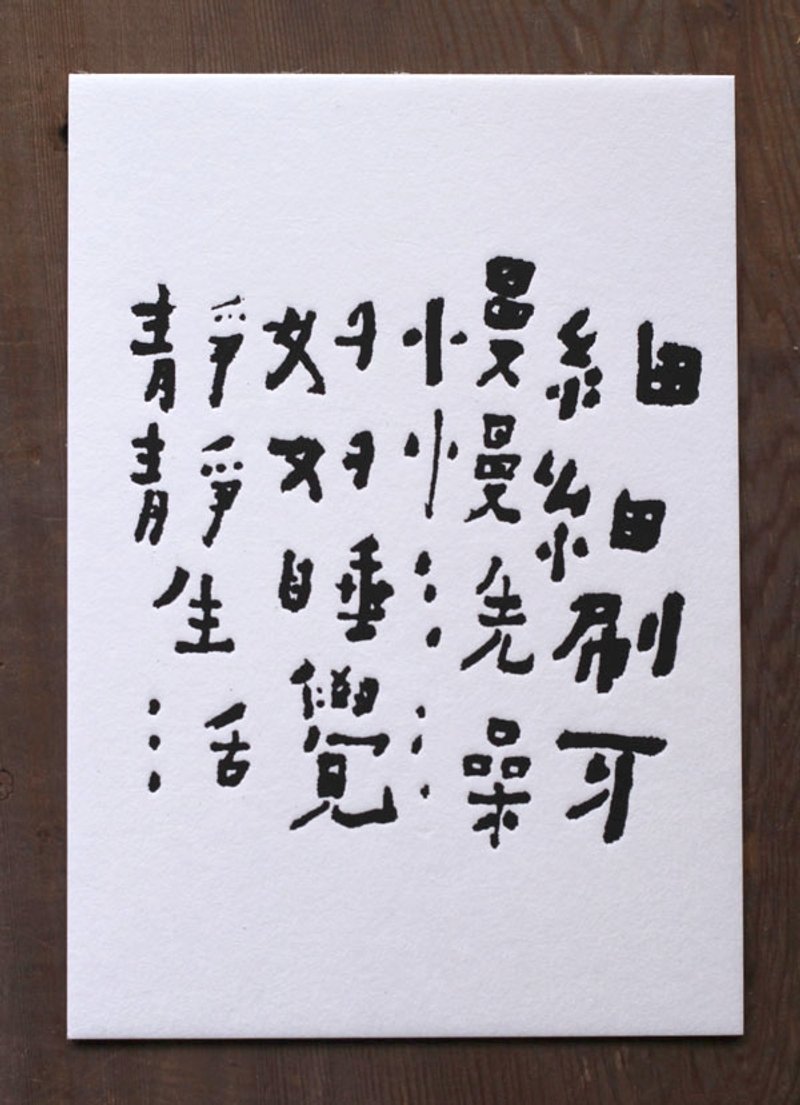 书法明信片/ 静静生活 - 卡片/明信片 - 纸 白色