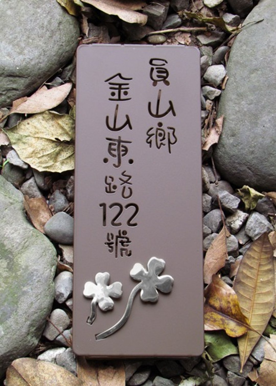 不锈钢直式四叶草门牌 伸张属于自己的生活感与风格 门面焕然一新 - 其他家具 - 其他金属 咖啡色