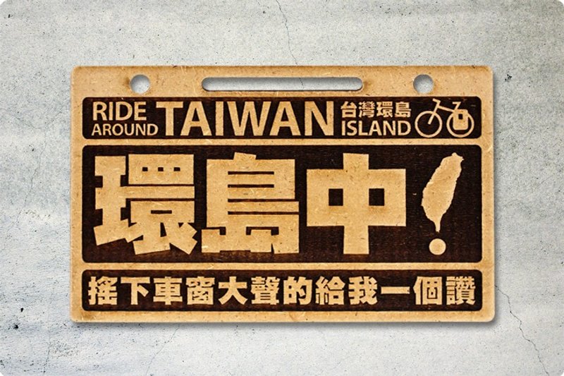 环岛中车牌-摇下车窗大声的给我一个赞 - 自行车/周边 - 木头 咖啡色