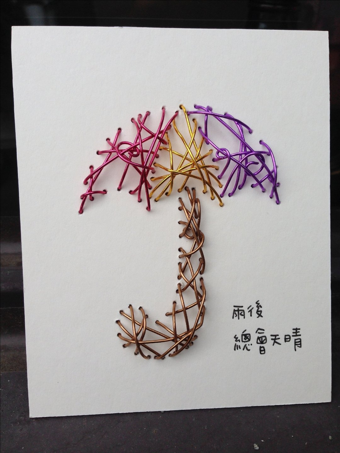 超触感铝线立体卡片~为你撑一把伞 - 卡片/明信片 - 纸 多色