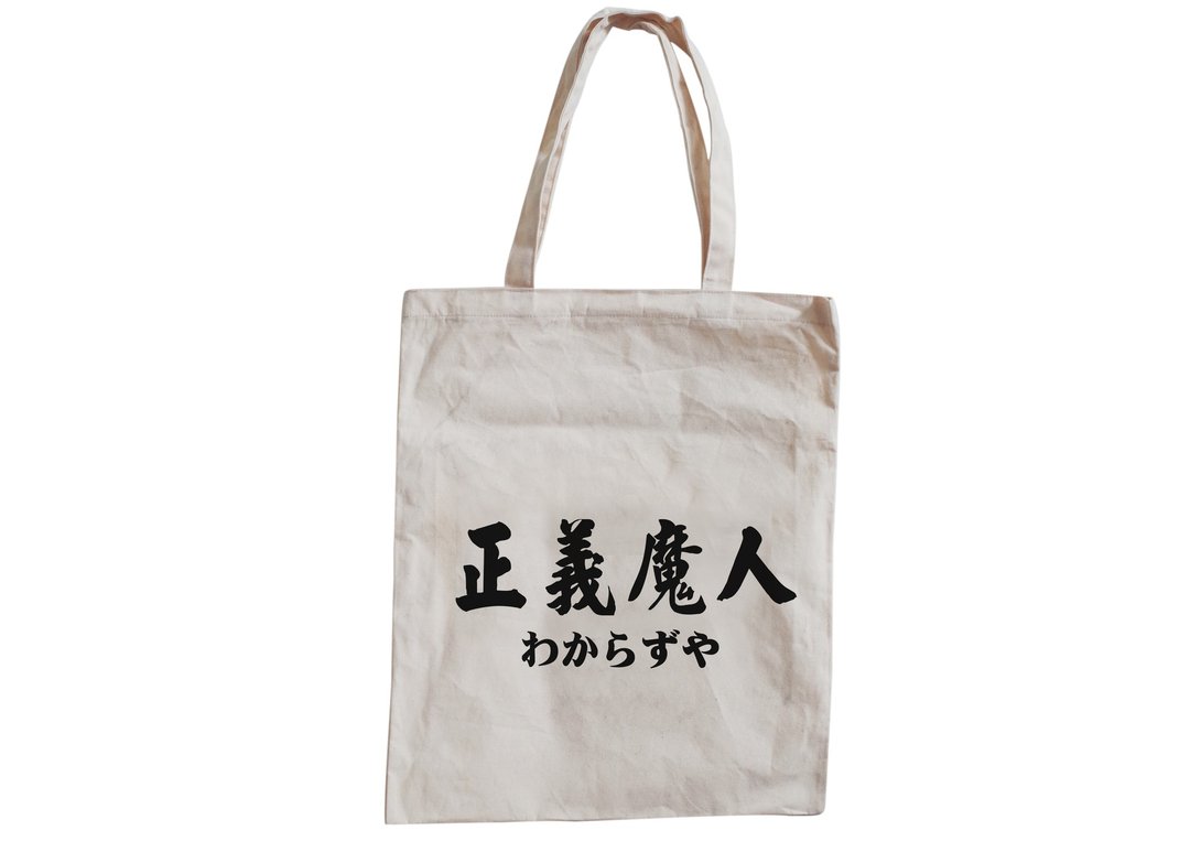 【隐性/显性】::手工::布袋::‘正义魔人’/购物袋/书包/随身包/文青/类帆布/礼物/肩背/A3大小/ - 侧背包/斜挎包 - 棉 卡其色