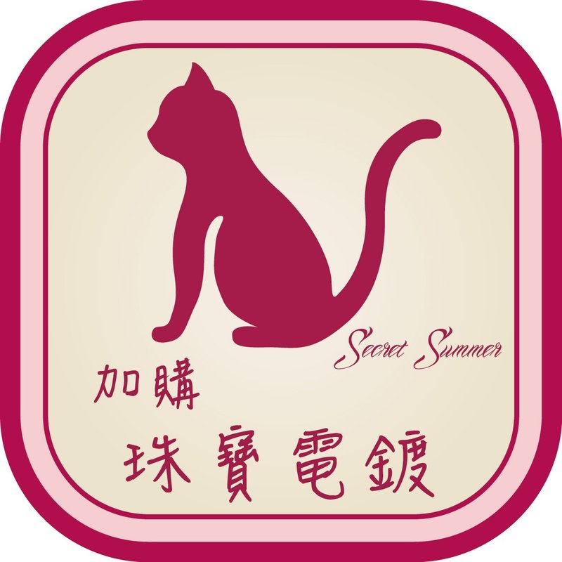 【加购】珠宝级电镀费用 - 其他 - 其他金属 多色