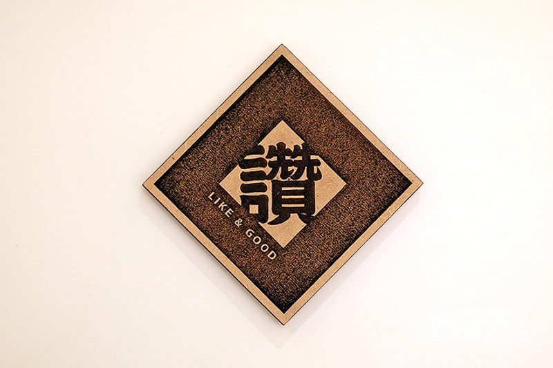 木制单字春联-赞 Like & Good - 红包/春联 - 木头 咖啡色