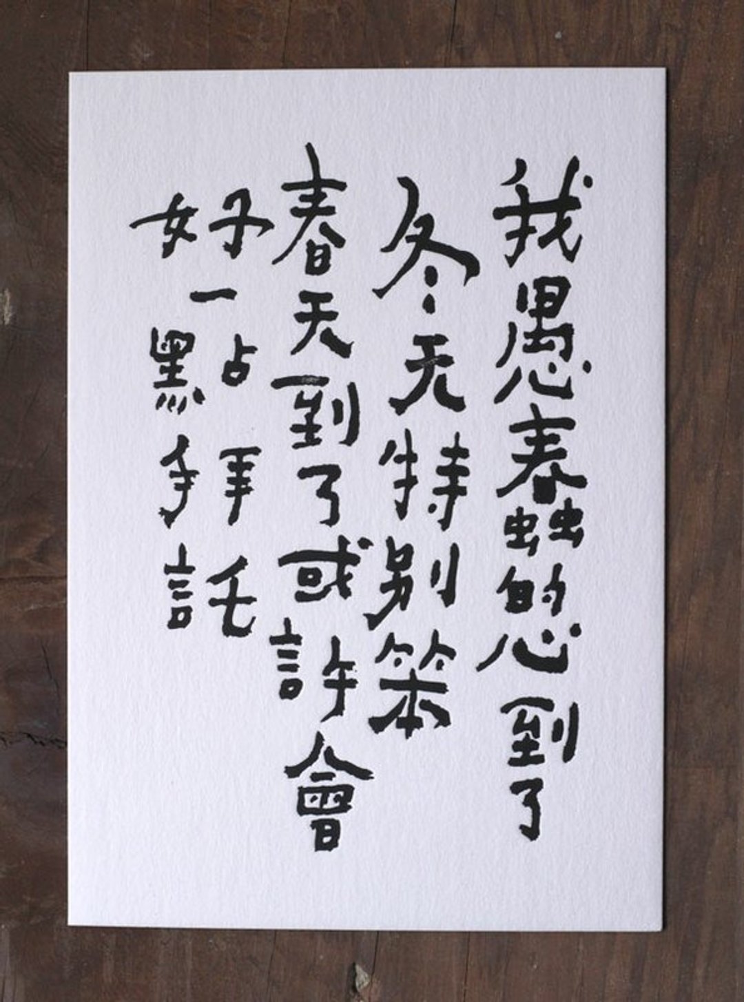 书法明信片/ 冬天特别笨 - 卡片/明信片 - 纸 白色
