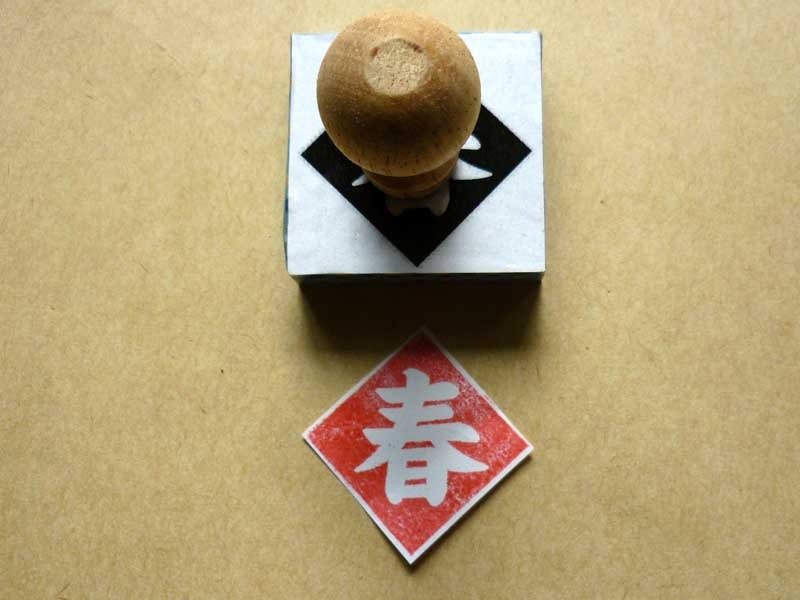 四厘米春章春字章春财发福满新年章新年快乐章橡皮章木头章 - 印章/印台 - 其他材质 红色