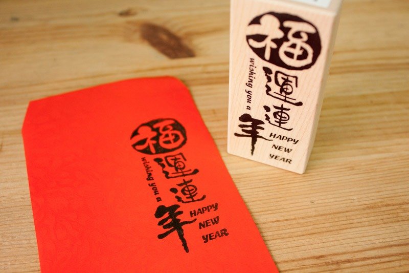 福运连年枫木印章/红包袋 - 红包/春联 - 其他材质 