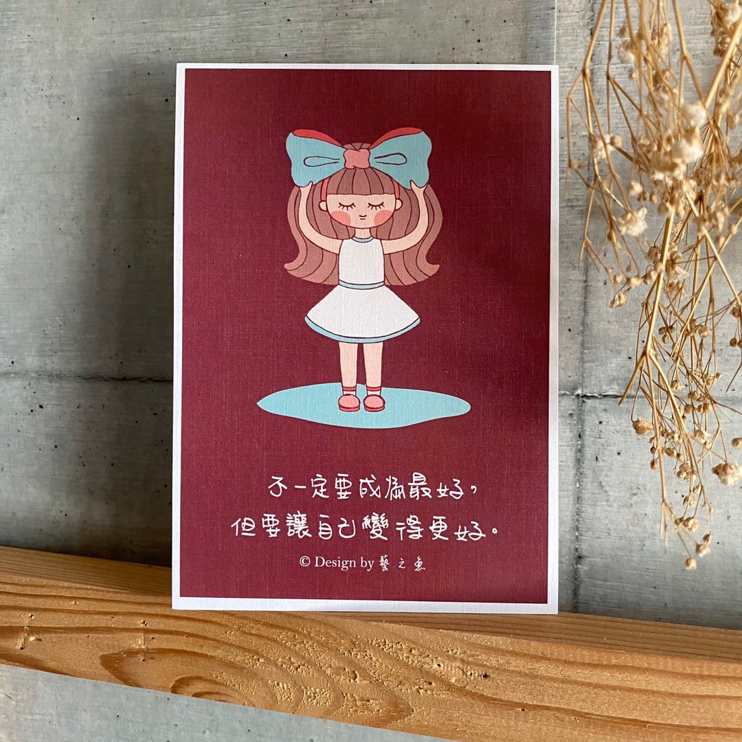不一定要成为最好 但要让自己变得更好 卡片 明信片 C0172 - 卡片/明信片 - 纸 多色