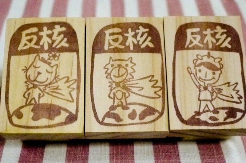 [反核系列创作]手刻橡皮章-喵星人/狗英雄/反核超人/反核大树/反核幼苗 - 印章/印台 - 木头 咖啡色