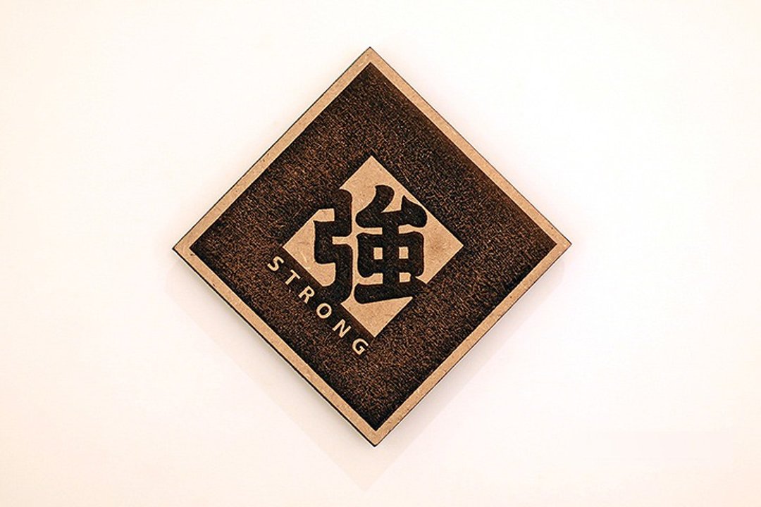 木制单字春联-强 Strong - 摆饰 - 木头 咖啡色