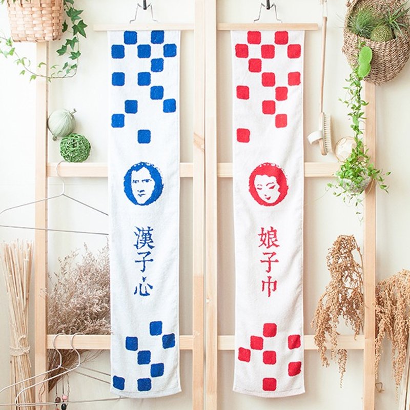 娘子巾 汉子心 情人专属纯棉缇花对巾 - 毛巾浴巾 - 棉．麻 多色