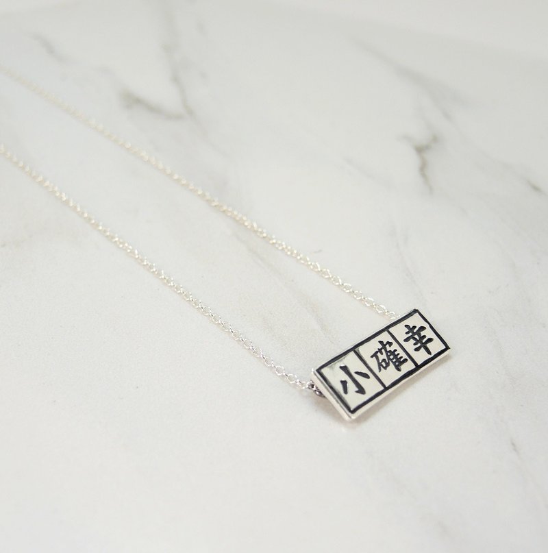 “文字美学”纯银项链(三字7mm*23mm) ● 定制化订造 - 项链 - 其他金属 灰色