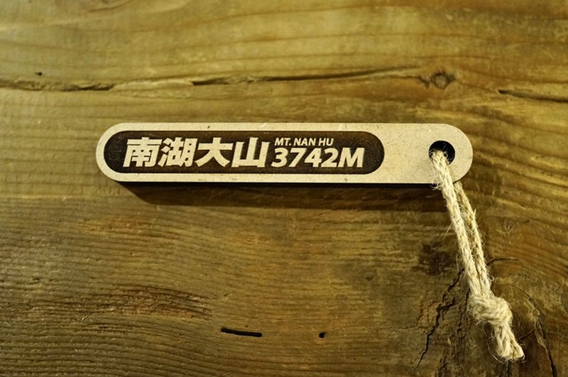 台湾百岳吉拿棒-南湖大山 - 其他 - 木头 卡其色