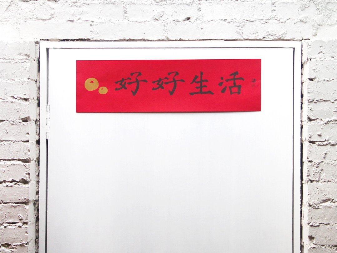 好好生活春联 / 横联 - 其他 - 纸 红色