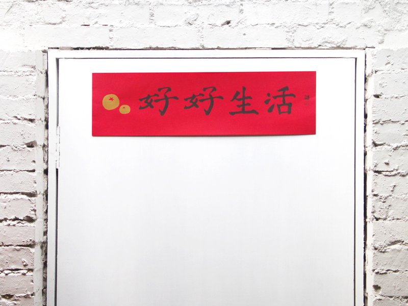好好生活春联 / 横联 - 其他 - 纸 红色
