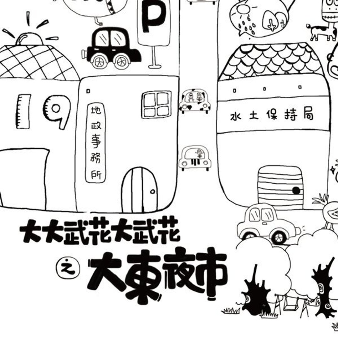 手绘风-台南夜市最好逛之大大武花大武花明信片：大东夜市（1组4张） - 卡片/明信片 - 纸 白色