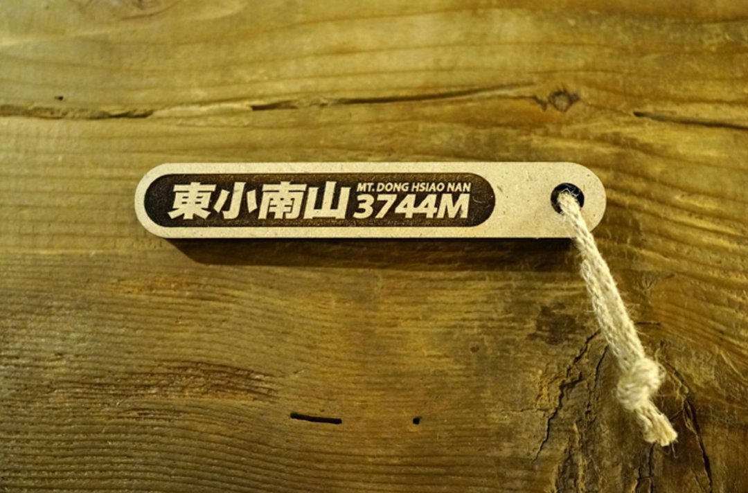台湾百岳吉拿棒-东小南山 008 - 其他 - 木头 