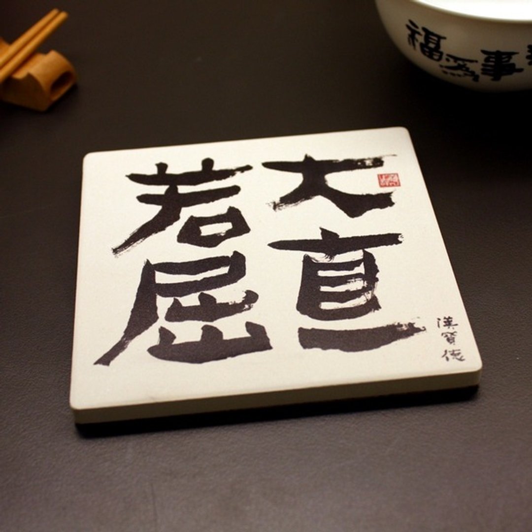 TAISO 书法大师  汉宝德-大直若屈 方型杯垫 - 杯垫 - 其他材质 多色