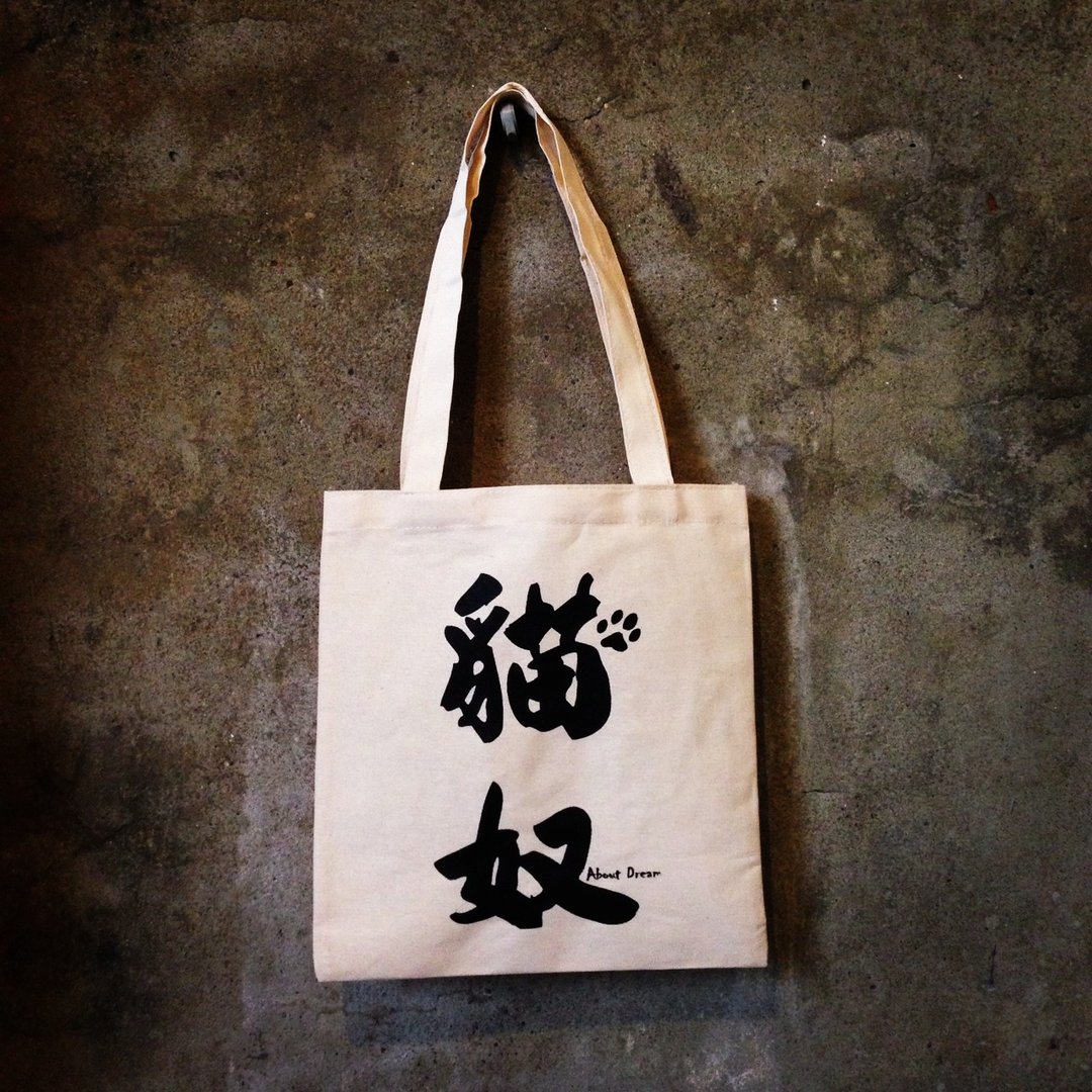 【纯手工绢印-霸气猫奴认证手提袋】 - 侧背包/斜挎包 - 纸 