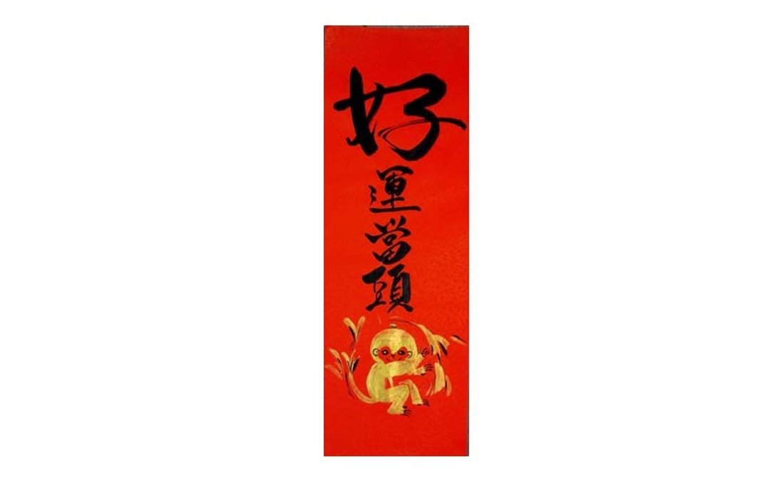 春联春条/金猴好运当头 - 墙贴/壁贴 - 纸 红色