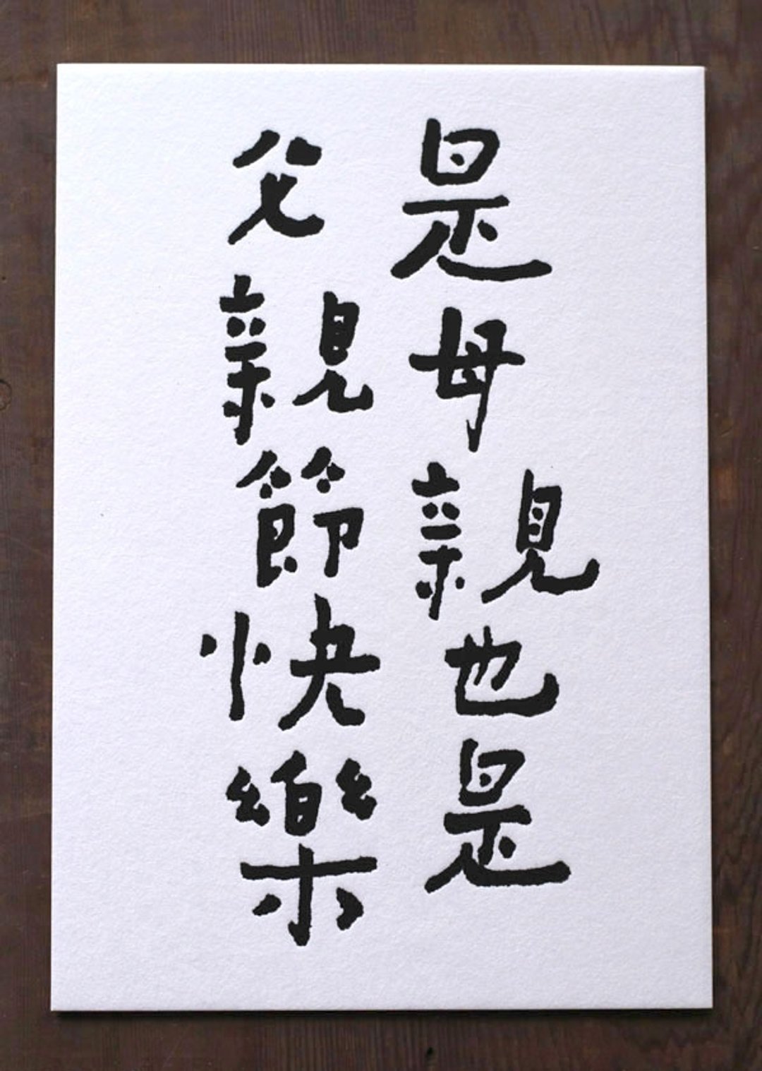书法明信片/ 父亲节快乐 - 卡片/明信片 - 纸 白色