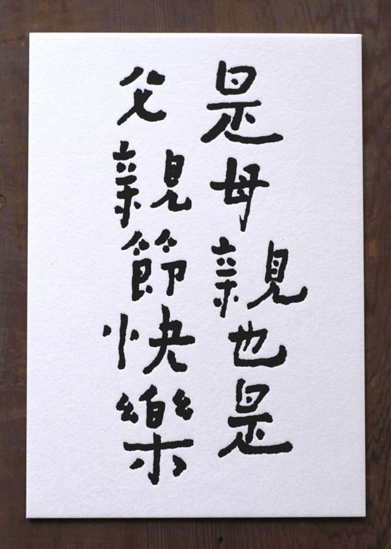 书法明信片/ 父亲节快乐 - 卡片/明信片 - 纸 白色