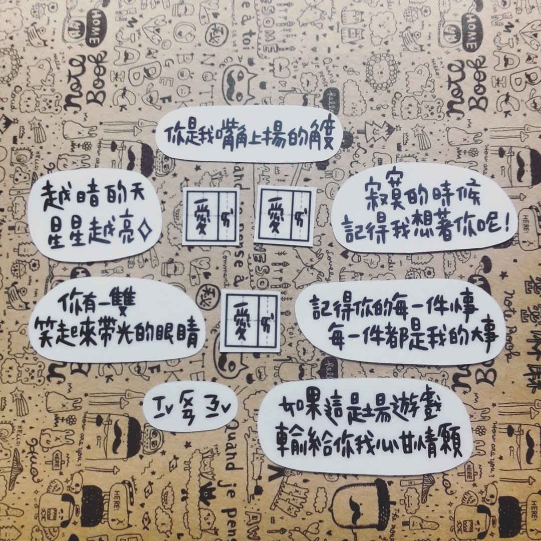 / 我说亲爱的： / 透明雾面手写贴纸组 - 贴纸 - 防水材质 
