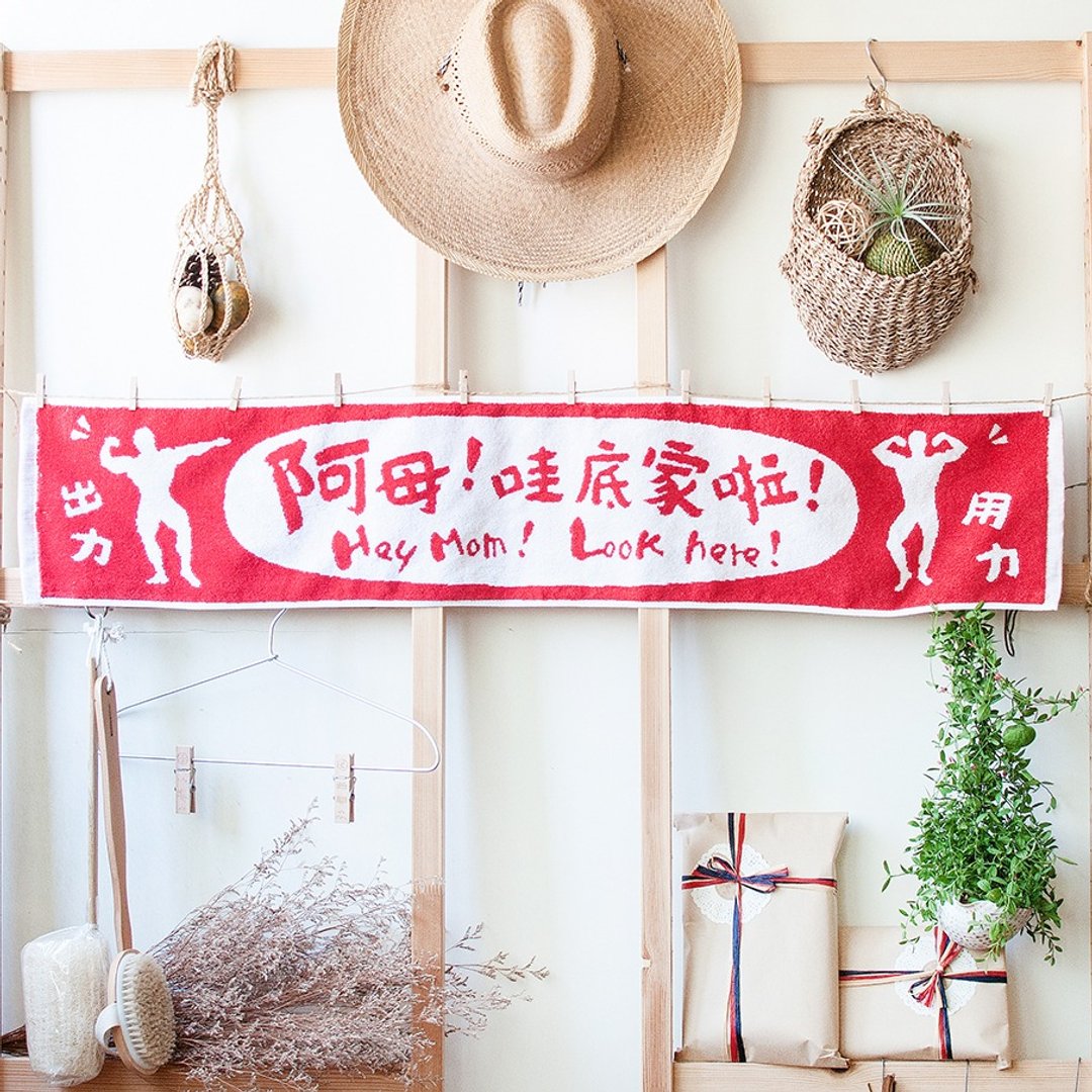阿母哇底家啦 抢镜神器纯棉缇花运动毛巾 - 毛巾浴巾 - 棉 红色