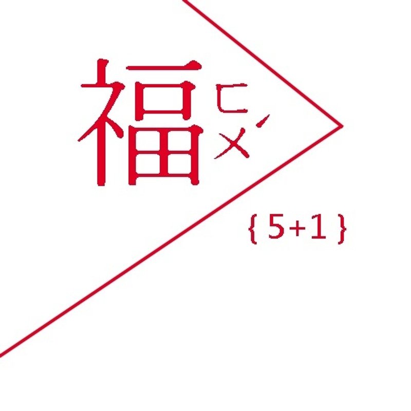 【豪华款】5+1新年快乐限量福袋 ★ 免运 手炼 贴纸 明信片 - 手链/手环 - 其他材质 多色