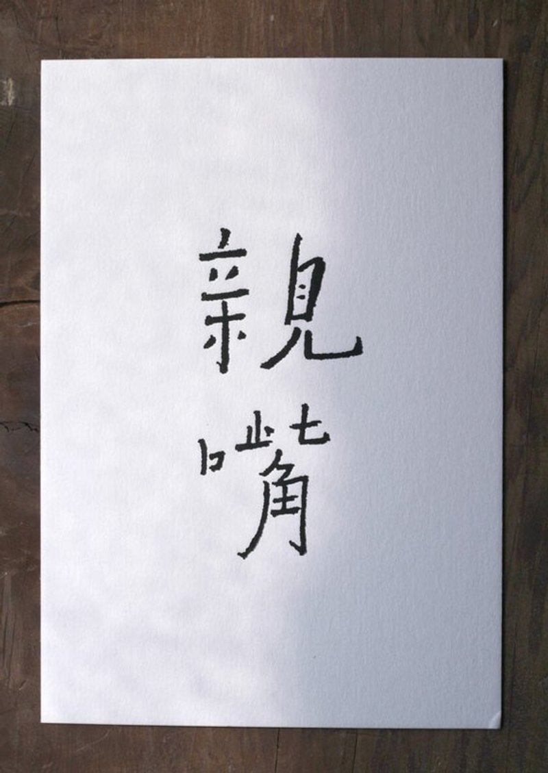 书法明信片/ 亲嘴 - 卡片/明信片 - 纸 白色