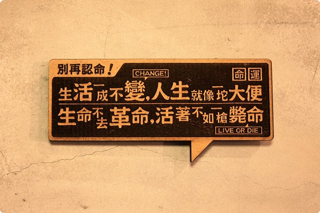 木制小对联-别再认命 Do not Give In, Make Changes! - 卡片/明信片 - 木头 咖啡色