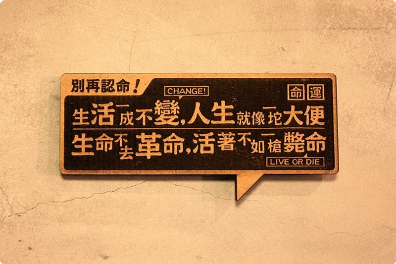 木制小对联-别再认命 Do not Give In, Make Changes! - 卡片/明信片 - 木头 咖啡色