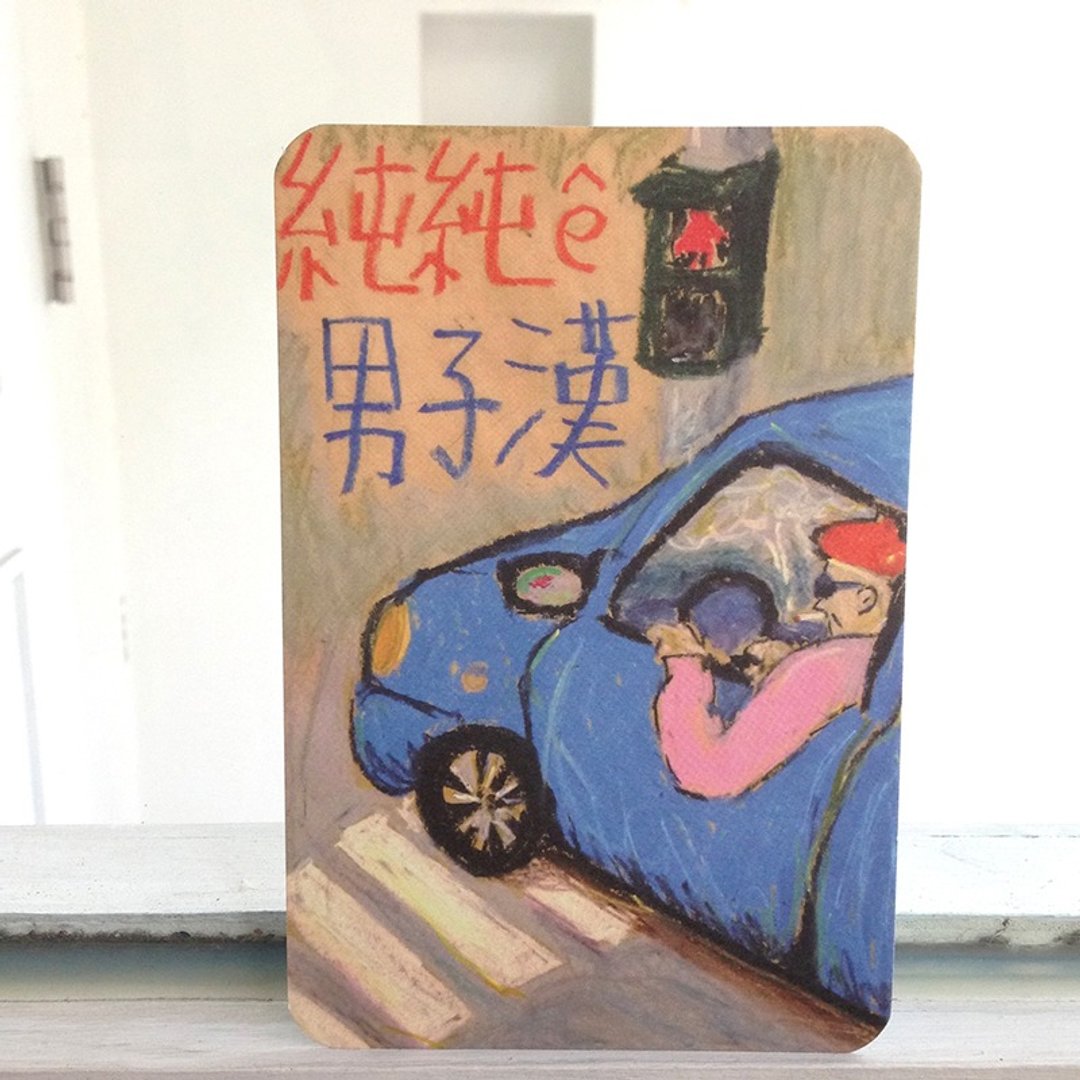 纯纯的男子汉_明信片 - 卡片/明信片 - 其他材质 蓝色