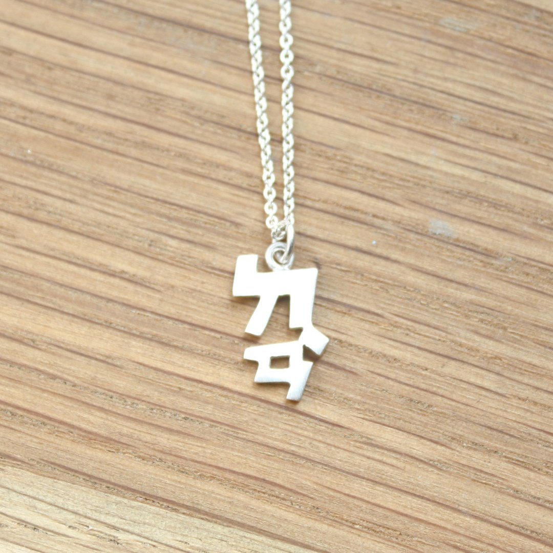 定制化・童趣注音纯银项链 - 项链 - 纯银 灰色