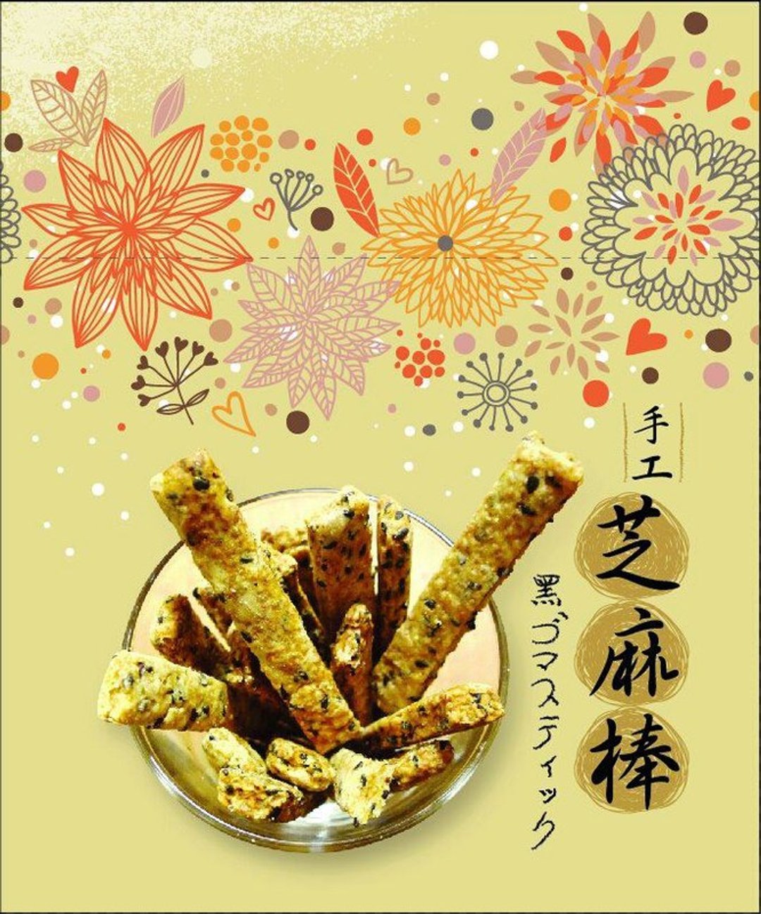 良食草堂【 纯手工 x 芝麻香酥棒】 - 蛋糕/甜点 - 新鲜食材 黑色