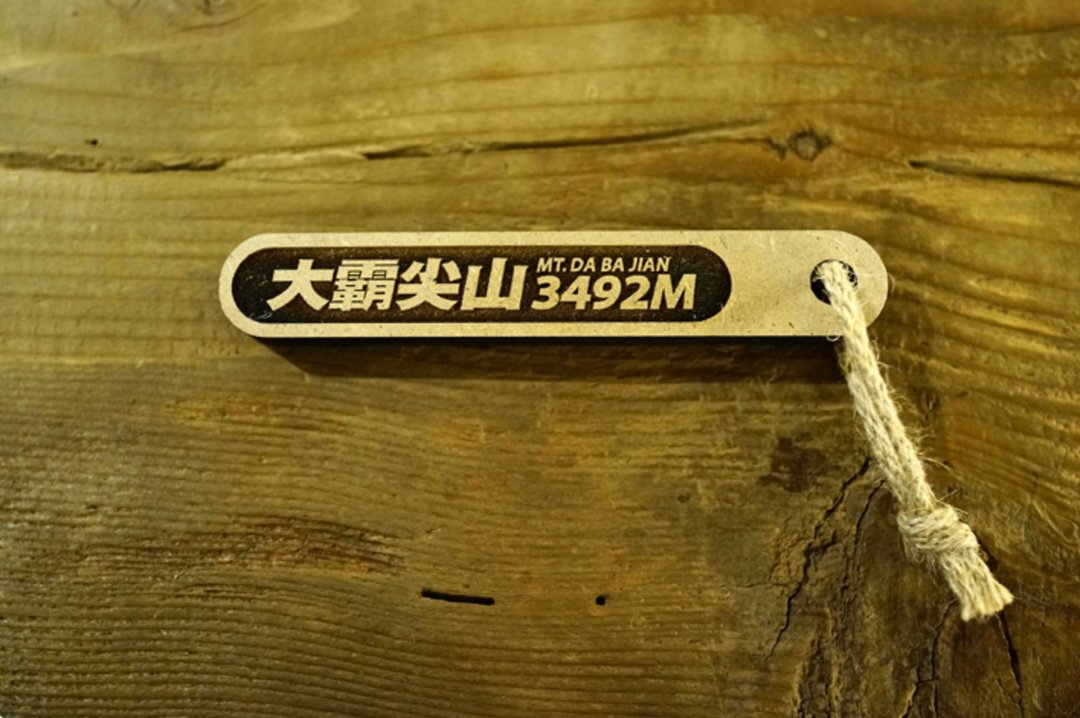 台湾百岳吉拿棒-大霸尖山 028 - 其他 - 木头 