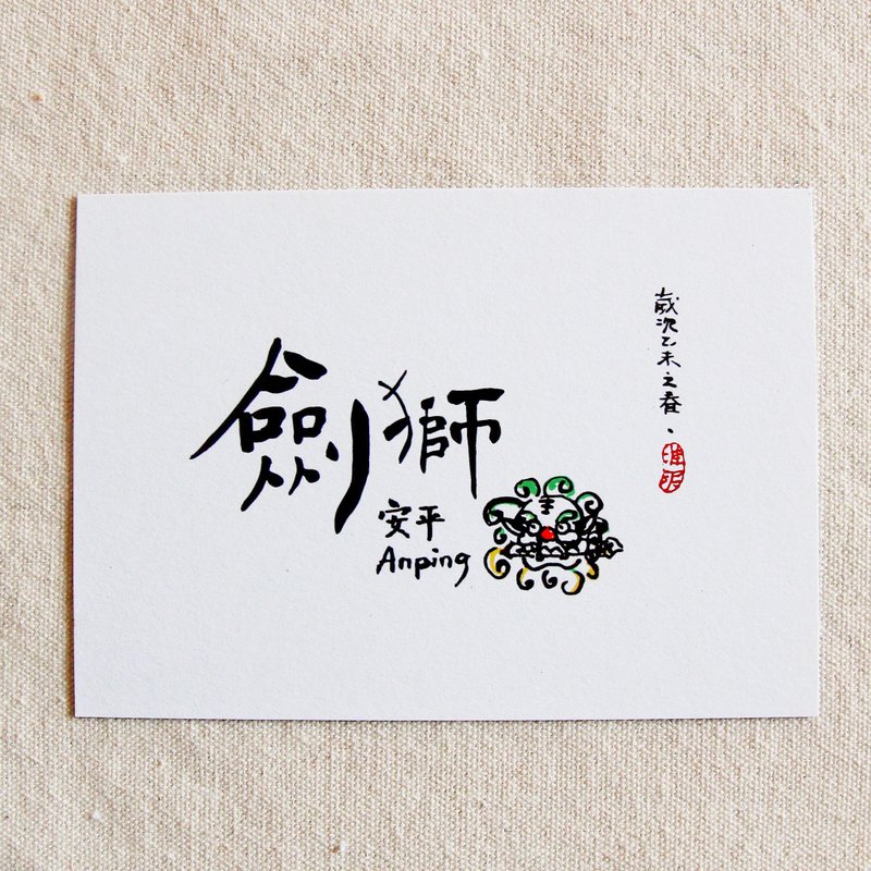 台南特色书法明信片-剑狮 - 卡片/明信片 - 纸 白色