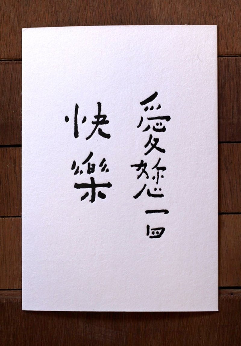 书法明信片▦ 爱您一四 - 卡片/明信片 - 纸 白色