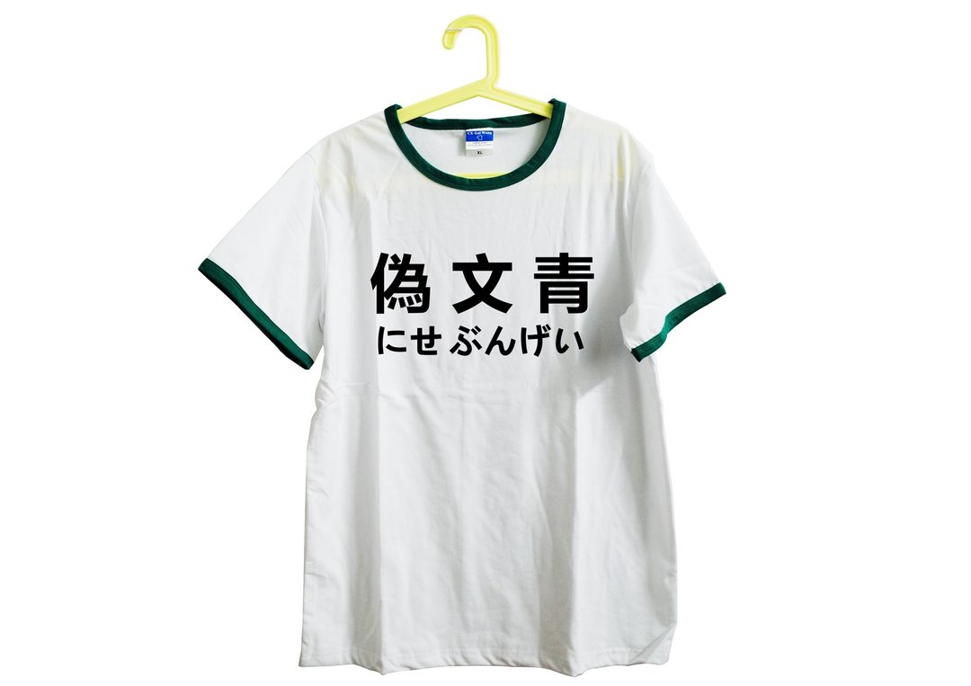 【隐性/显性】::手工::T恤::‘伪文青’设计馆上的字皆可印制/海带芽绿/独创/文青/T恤/礼物/中性/滚边/不撞/限量S/M/L/XL/中性/绢印/日本运动服 - 中性连帽卫衣/T 恤 - 其他材质 白色