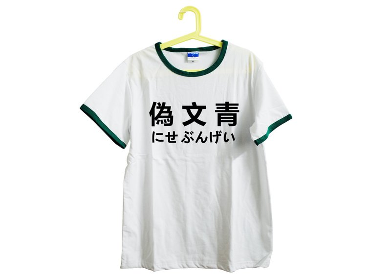 【隐性/显性】::手工::T恤::‘伪文青’设计馆上的字皆可印制/海带芽绿/独创/文青/T恤/礼物/中性/滚边/不撞/限量S/M/L/XL/中性/绢印/日本运动服 - 中性连帽卫衣/T 恤 - 其他材质 白色