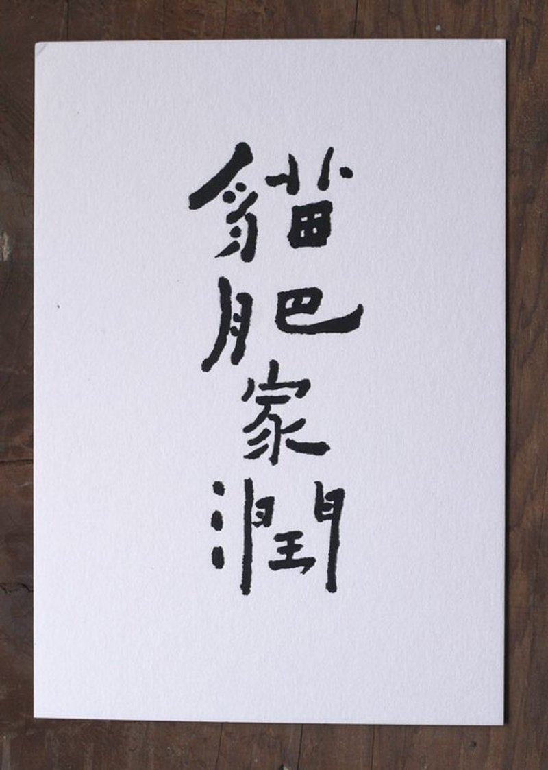 书法明信片/ 猫肥家润 - 卡片/明信片 - 纸 白色