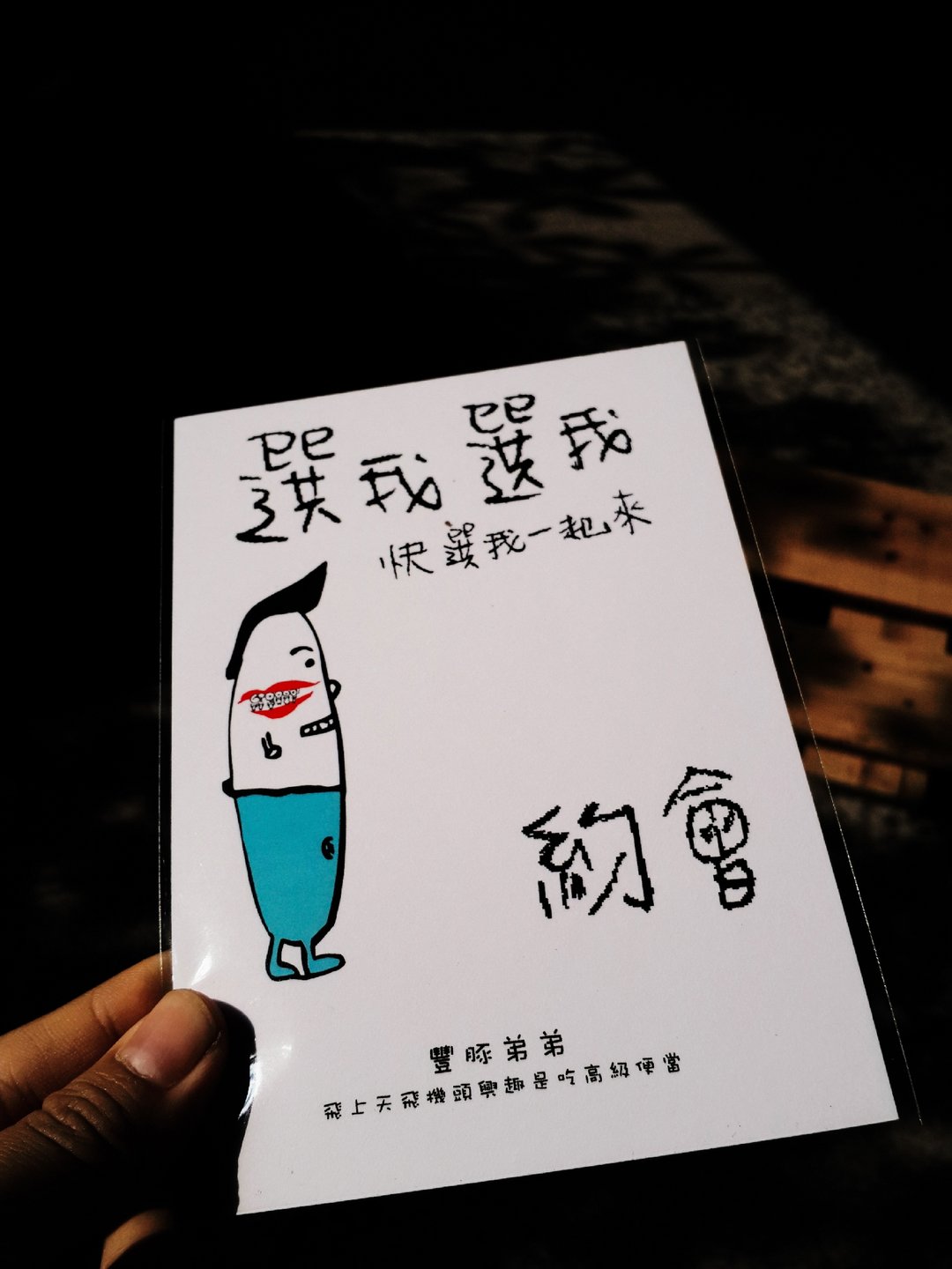 丑人语录明信片-(丰豚弟:选我选我 快选我一起来约会) - 卡片/明信片 - 纸 红色