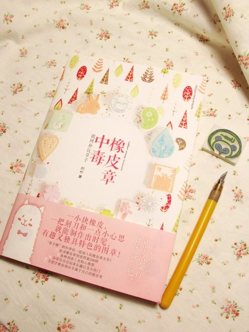 店长作品橡皮章新手教程书 橡皮章中毒 - 刊物/书籍 - 纸 