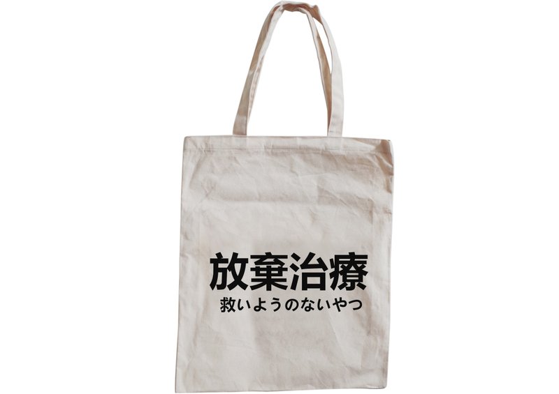 【隐性/显性】::手工::布袋::‘放弃治疗’/购物袋/书包/随身包/文青/类帆布/礼物/肩背/A3大小/ - 侧背包/斜挎包 - 棉．麻 卡其色