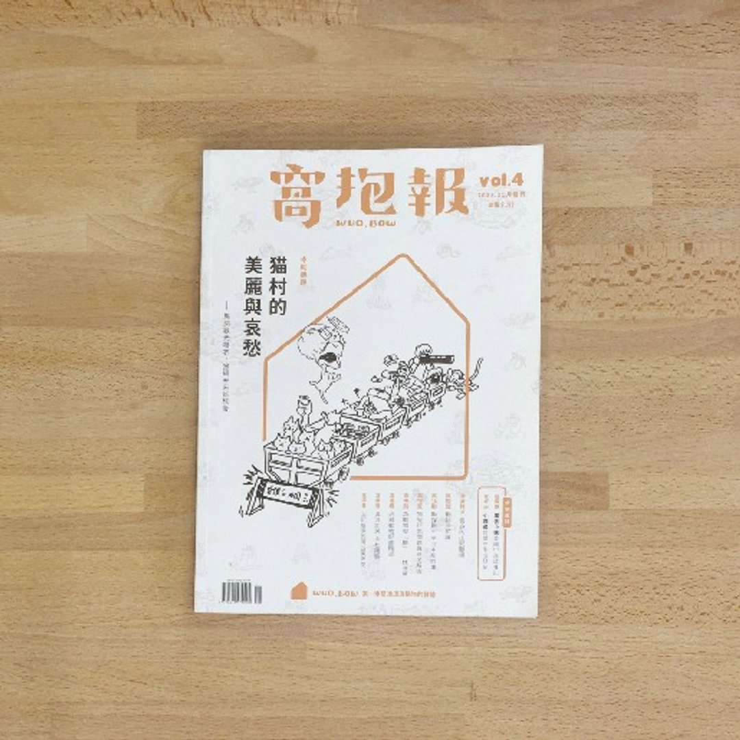 《窝抱报vol.04》十一月号 - 刊物/书籍 - 纸 