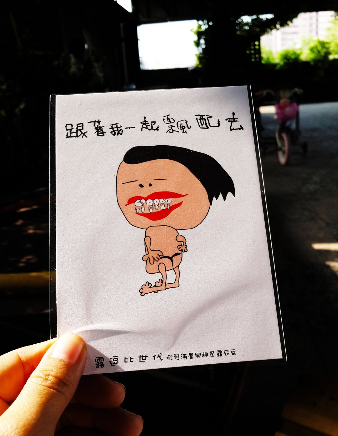 丑人语录明信片-(露逗比:跟着我一起飘配去) - 卡片/明信片 - 纸 