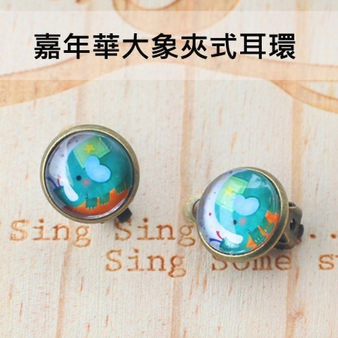 嘉年华大象夹式耳环·轻灵之森复古疗愈系 - 耳环/耳夹 - 其他材质 