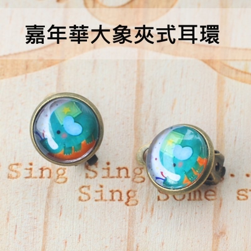 嘉年华大象夹式耳环·轻灵之森复古疗愈系 - 耳环/耳夹 - 其他材质 
