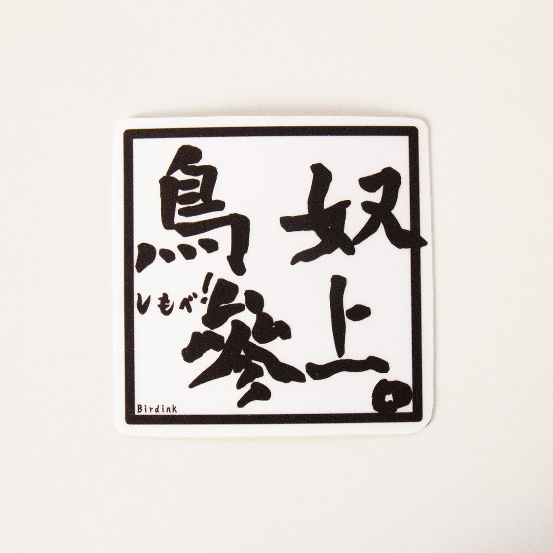 Birdink｜ 鸟奴参上 防水贴纸 单张入 白色大张款 - 贴纸 - 纸 白色