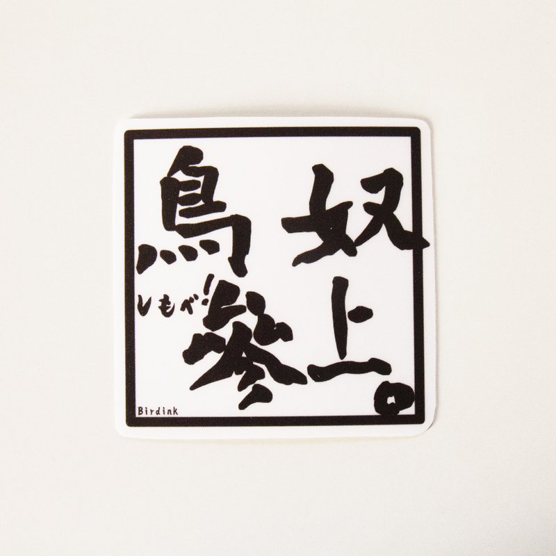Birdink｜ 鸟奴参上 防水贴纸 单张入 白色大张款 - 贴纸 - 纸 白色